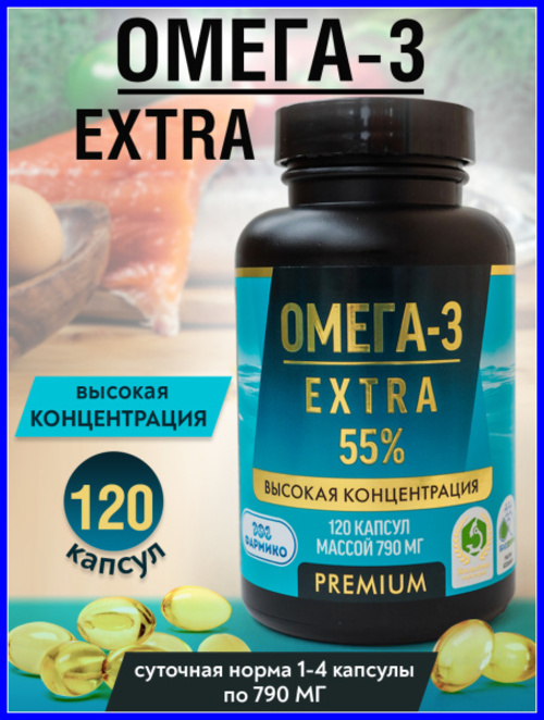 ОМЕГА-3 EXTRA 55%